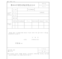 통지서수령인선정(변경)신고서